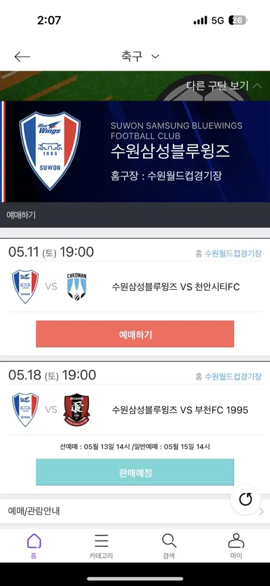 수원삼성  VS 천안시티FC 홈 응원석 N5 2연석 양도합니다